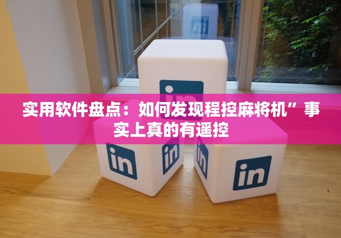 实用软件盘点：如何发现程控麻将机”事实上真的有遥控