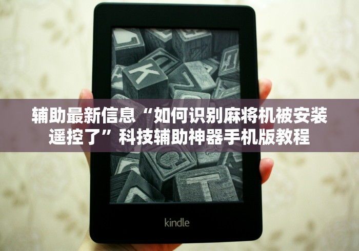 辅助最新信息“如何识别麻将机被安装遥控了”科技辅助神器手机版教程 辅助最新信息“如何识别麻将机被安装遥控了”科技辅助神器手机版教程