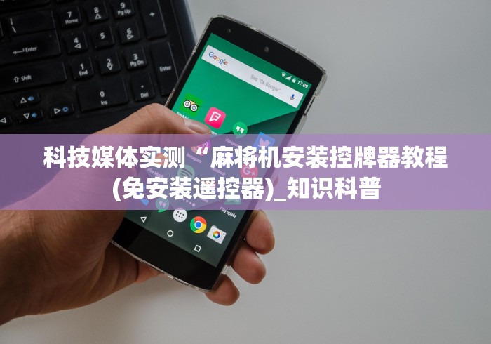 科技媒体实测“麻将机安装控牌器教程(免安装遥控器)_知识科普