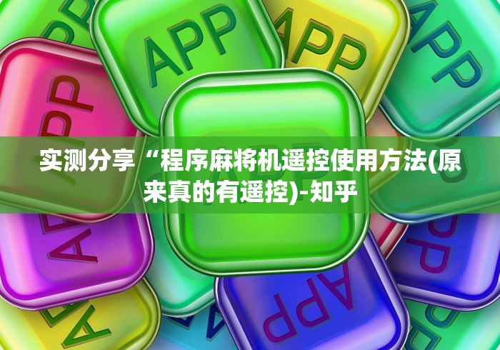 实测分享“程序麻将机遥控使用方法(原来真的有遥控)-知乎