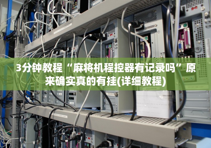 3分钟教程“麻将机程控器有记录吗”原来确实真的有挂(详细教程)