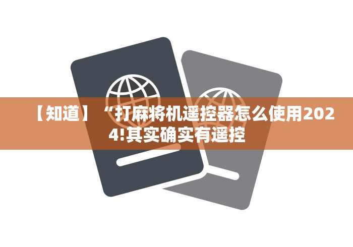 【知道】“打麻将机遥控器怎么使用2024!其实确实有遥控 【知道】“打麻将机遥控器怎么使用2024!其实确实有遥控