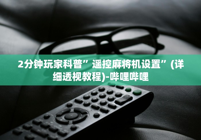 2分钟玩家科普”遥控麻将机设置”(详细透视教程)-哔哩哔哩 2分钟玩家科普”遥控麻将机设置”(详细透视教程)-哔哩哔哩