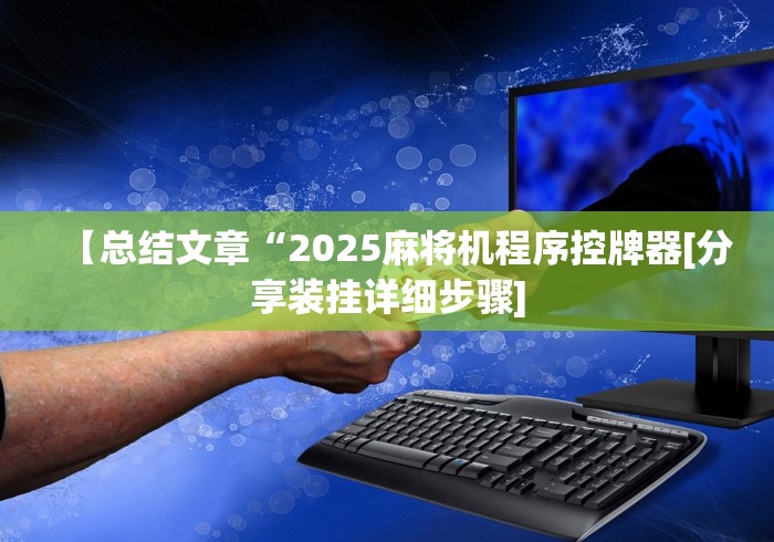 【总结文章“2025麻将机程序控牌器[分享装挂详细步骤]