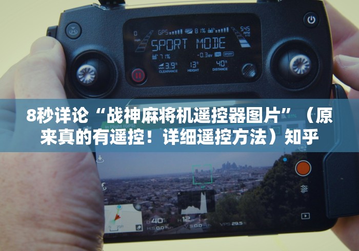 8秒详论“战神麻将机遥控器图片”（原来真的有遥控！详细遥控方法）知乎