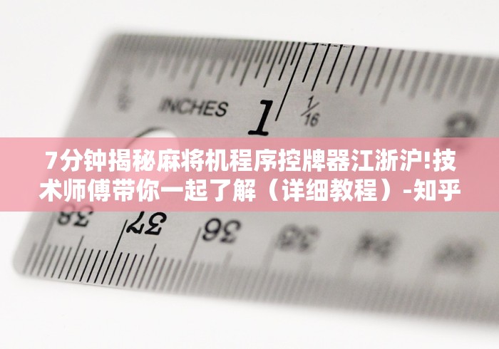 7分钟揭秘麻将机程序控牌器江浙沪!技术师傅带你一起了解(详细教程)-知乎 7分钟揭秘麻将机程序控牌器江浙沪!技术师傅带你一起了解(详细教程)-知乎