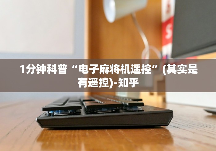 1分钟科普“电子麻将机遥控”(其实是有遥控)-知乎 1分钟科普“电子麻将机遥控”(其实是有遥控)-知乎