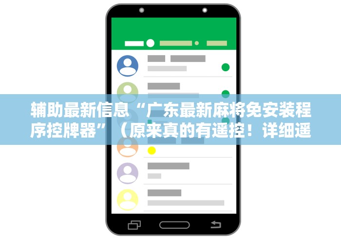 辅助最新信息“广东最新麻将免安装程序控牌器”(原来真的有遥控!详细遥控方法)知乎 辅助最新信息“广东最新麻将免安装程序控牌器”(原来真的有遥控!详细遥控方法)知乎