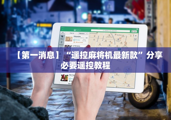 【第一消息】“遥控麻将机最新款”分享必要遥控教程