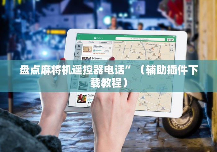 盘点麻将机遥控器电话”(辅助插件下载教程) 盘点麻将机遥控器电话”(辅助插件下载教程)