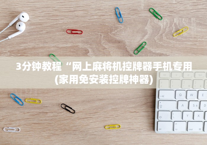 3分钟教程“网上麻将机控牌器手机专用(家用免安装控牌神器)