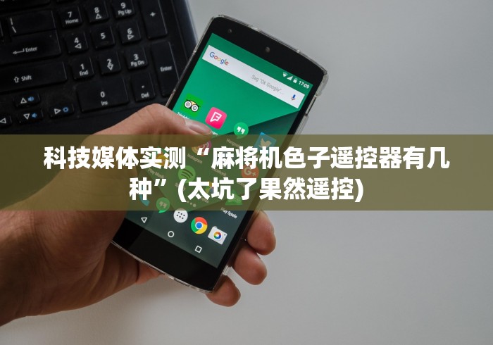 玩家攻略科普“麻将机全自动新款2025款带遥控”助赢神器使用详细教程 玩家攻略科普“麻将机全自动新款2025款带遥控”助赢神器使用详细教程