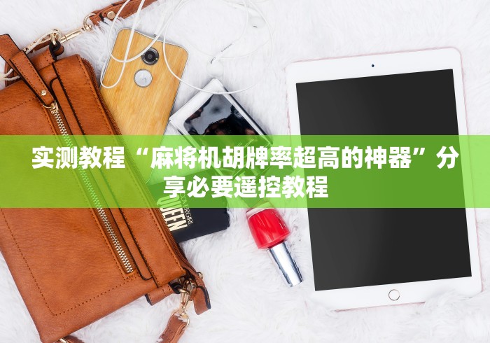 实测教程“麻将机胡牌率超高的神器”分享必要遥控教程 实测教程“麻将机胡牌率超高的神器”分享必要遥控教程
