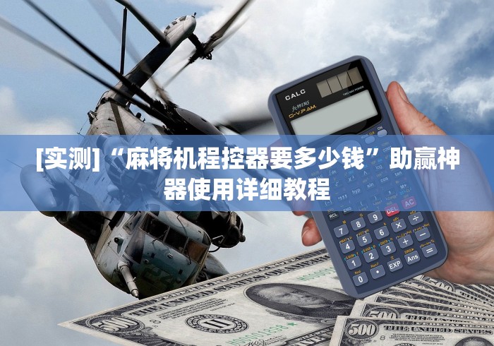 [实测]“麻将机程控器要多少钱”助赢神器使用详细教程