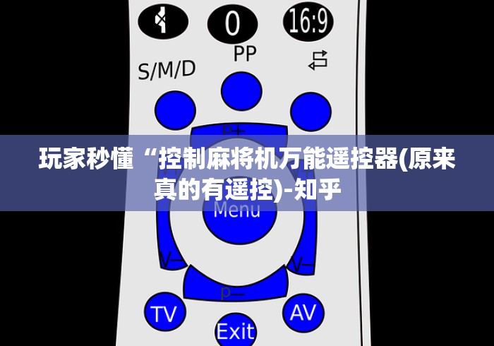 玩家秒懂“控制麻将机万能遥控器(原来真的有遥控)-知乎