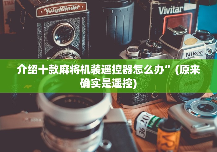 【第一资讯】“一体遥控麻将机”(有挂分享)详细教程(已更新)