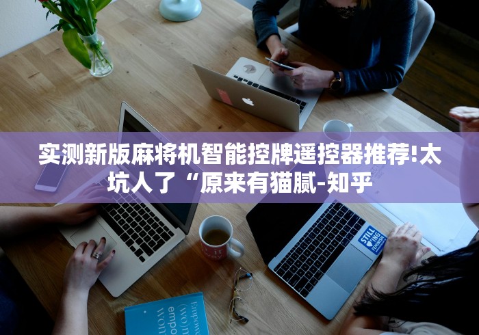 实测新版麻将机智能控牌遥控器推荐!太坑人了“原来有猫腻-知乎