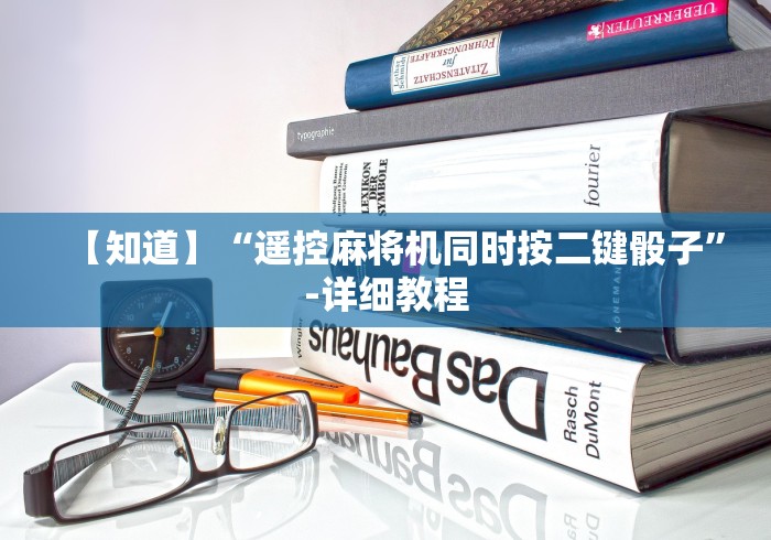 【知道】“遥控麻将机同时按二键骰子”-详细教程