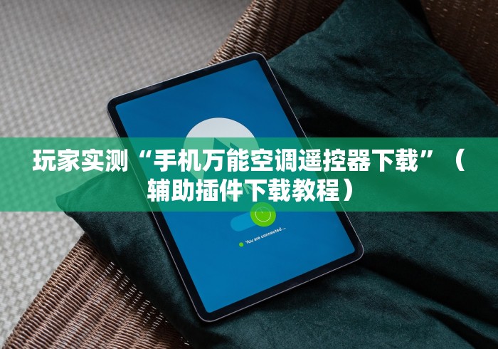 玩家实测“手机万能空调遥控器下载”（辅助插件下载教程）