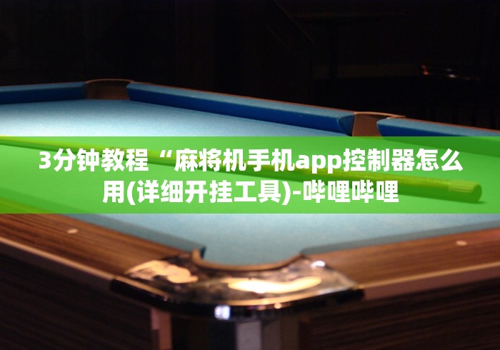 3分钟教程“麻将机手机app控制器怎么用(详细开挂工具)-哔哩哔哩