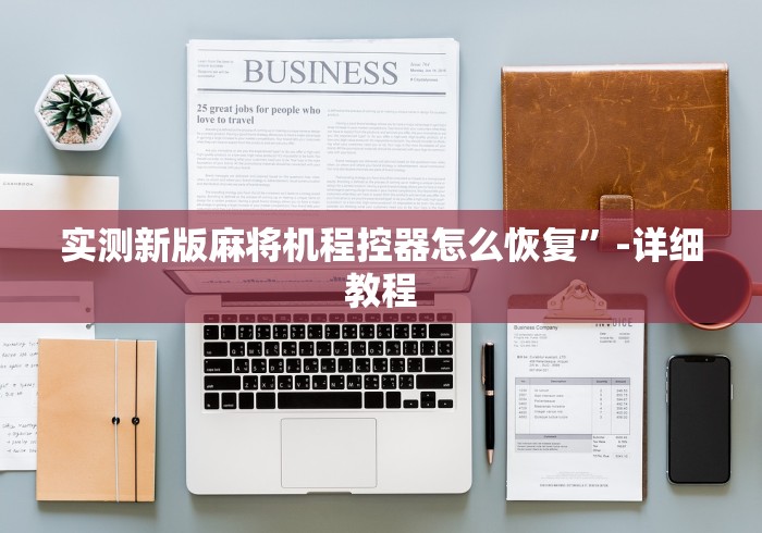 实测新版麻将机程控器怎么恢复”-详细教程