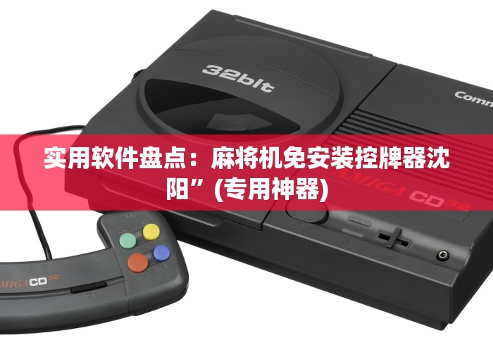 实用软件盘点:麻将机免安装控牌器沈阳”(专用神器) 实用软件盘点:麻将机免安装控牌器沈阳”(专用神器)