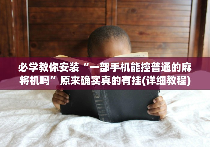 必学教你安装“一部手机能控普通的麻将机吗”原来确实真的有挂(详细教程)