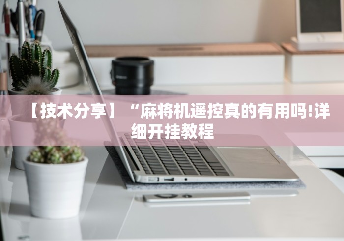 【技术分享】“麻将机遥控真的有用吗!详细开挂教程