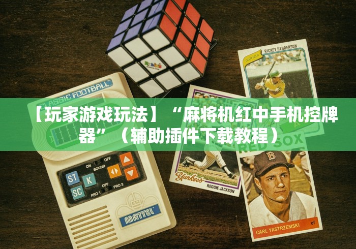 【玩家游戏玩法】“麻将机红中手机控牌器”（辅助插件下载教程）