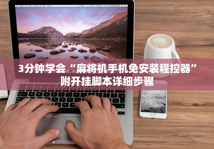 3分钟学会“麻将机手机免安装程控器”附开挂脚本详细步骤