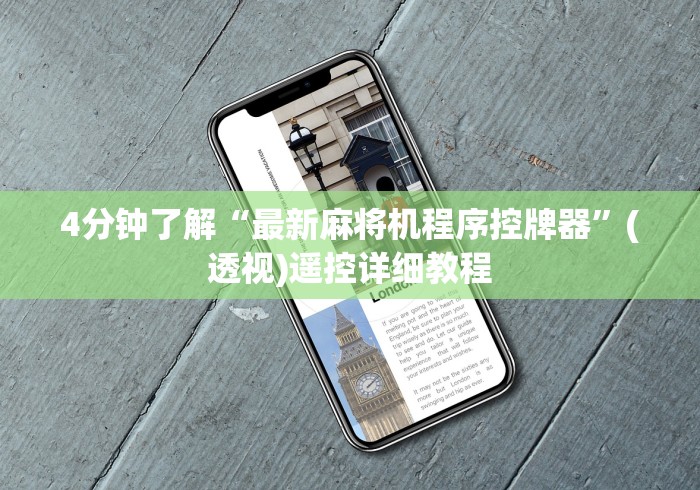 4分钟了解“最新麻将机程序控牌器”(透视)遥控详细教程