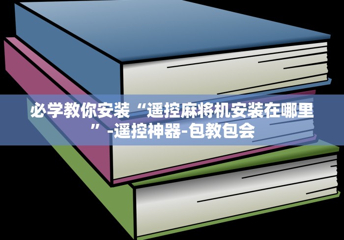 必学教你安装“遥控麻将机安装在哪里”-遥控神器-包教包会 必学教你安装“遥控麻将机安装在哪里”-遥控神器-包教包会