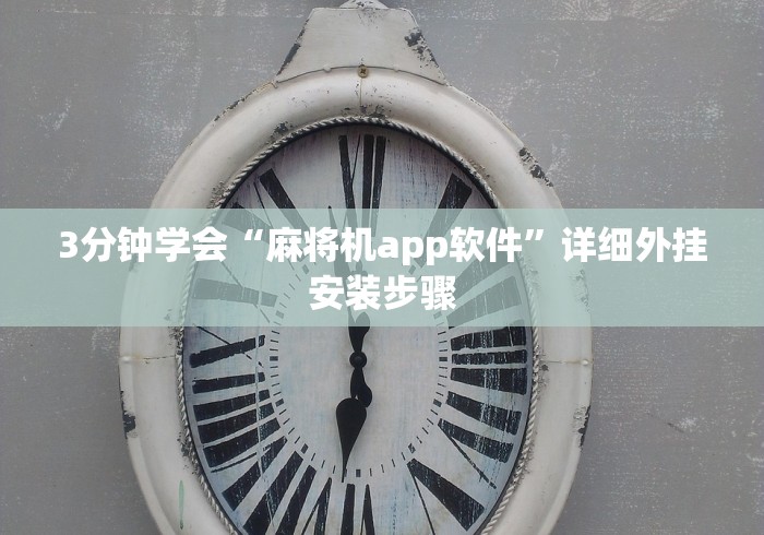 3分钟学会“麻将机app软件”详细外挂安装步骤 3分钟学会“麻将机app软件”详细外挂安装步骤