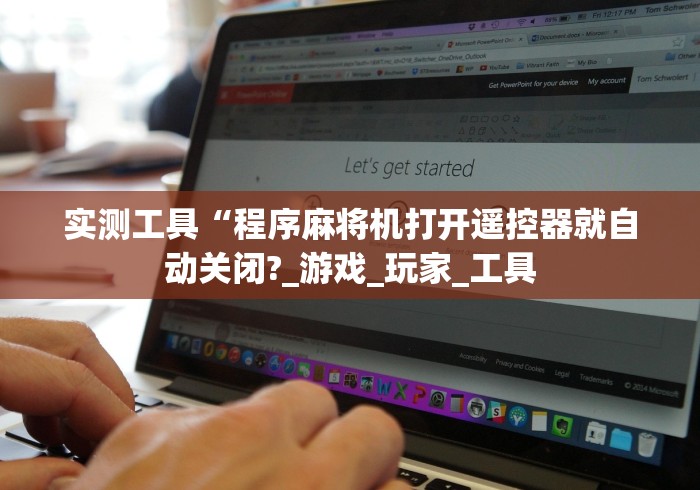 实测工具“程序麻将机打开遥控器就自动关闭?_游戏_玩家_工具