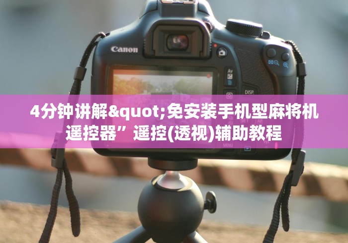 4分钟讲解"免安装手机型麻将机遥控器”遥控(透视)辅助教程