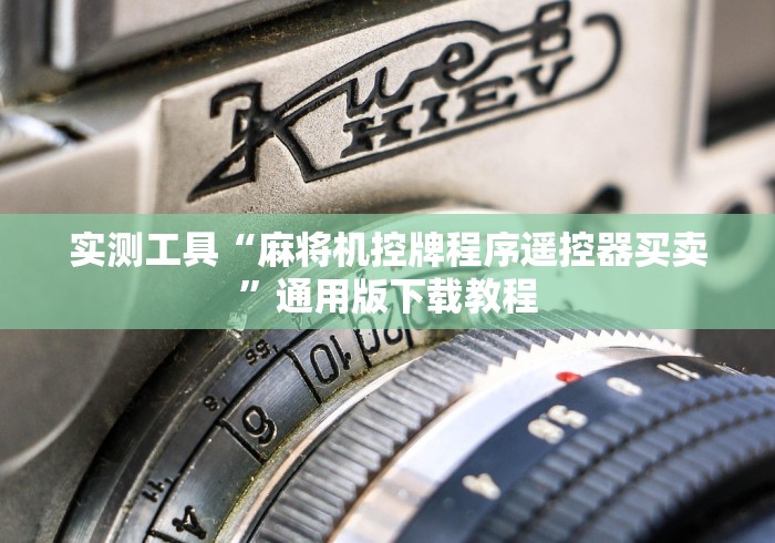 实测工具“麻将机控牌程序遥控器买卖”通用版下载教程