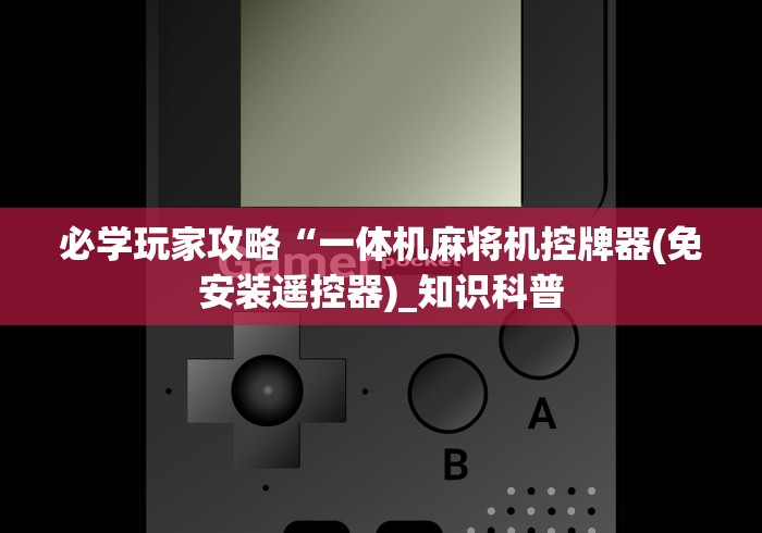 必学玩家攻略“一体机麻将机控牌器(免安装遥控器)_知识科普