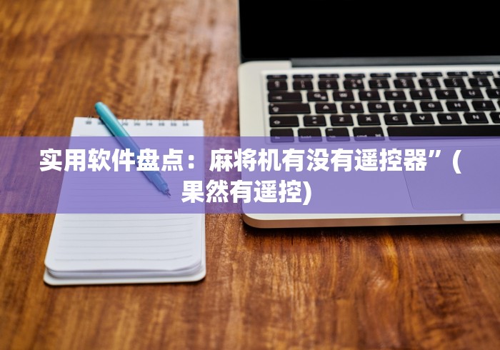 实用软件盘点：麻将机有没有遥控器”(果然有遥控) 