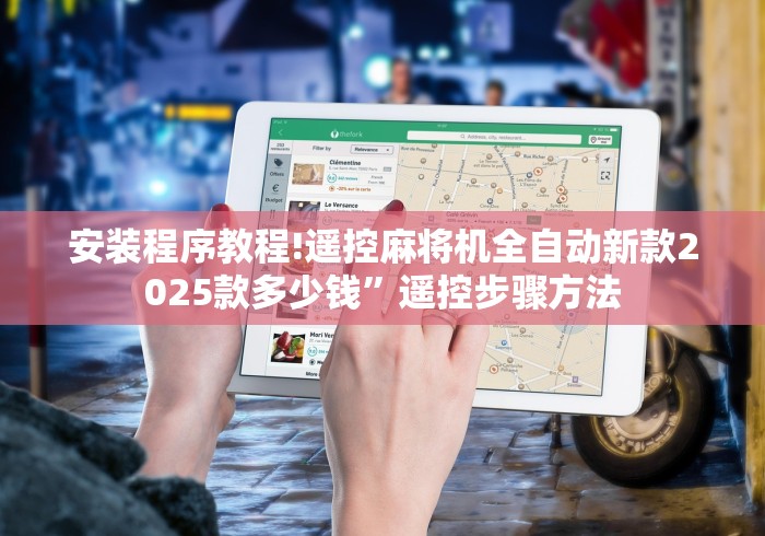 安装程序教程!遥控麻将机全自动新款2025款多少钱”遥控步骤方法