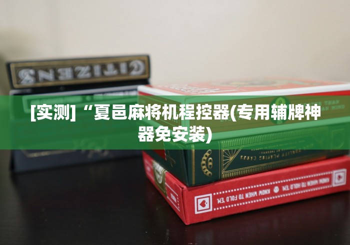 [实测]“夏邑麻将机程控器(专用辅牌神器免安装)