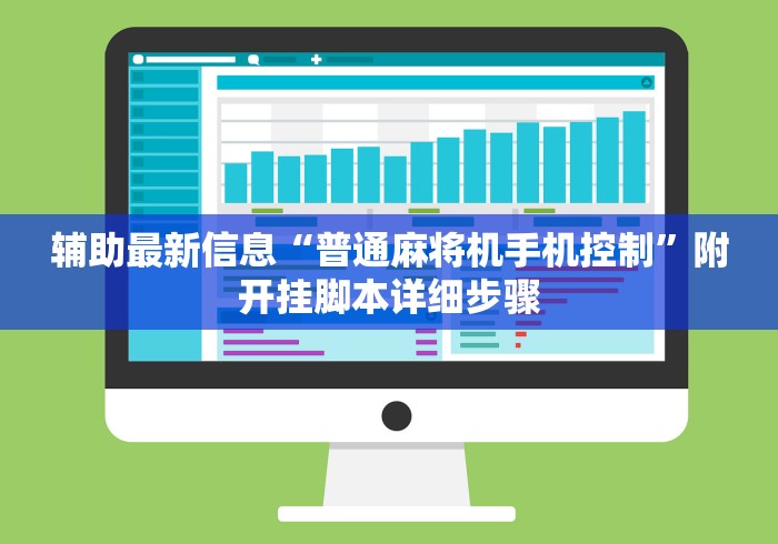 辅助最新信息“普通麻将机手机控制”附开挂脚本详细步骤