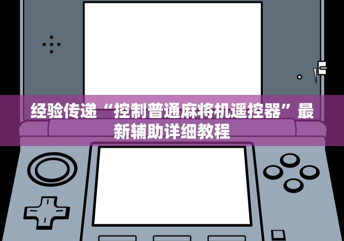 经验传递“控制普通麻将机遥控器”最新辅助详细教程