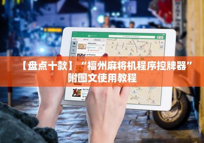 【盘点十款】“福州麻将机程序控牌器”附图文使用教程