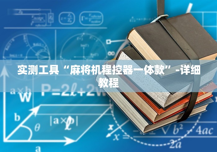 实测工具“麻将机程控器一体款”-详细教程