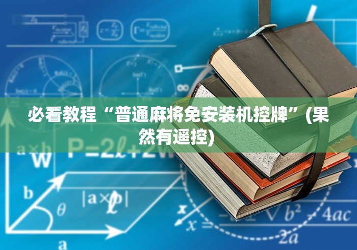 必看教程“普通麻将免安装机控牌”(果然有遥控) 必看教程“普通麻将免安装机控牌”(果然有遥控)