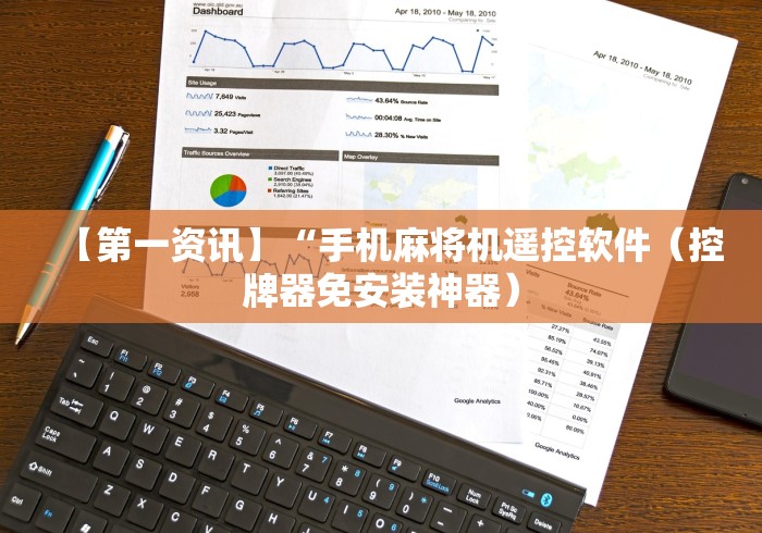 【第一资讯】“手机麻将机遥控软件(控牌器免安装神器) 【第一资讯】“手机麻将机遥控软件(控牌器免安装神器)