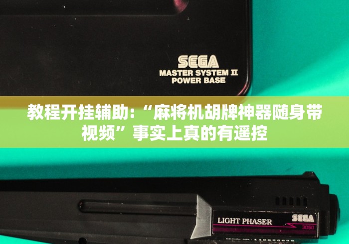 教程开挂辅助:“麻将机胡牌神器随身带视频”事实上真的有遥控 教程开挂辅助:“麻将机胡牌神器随身带视频”事实上真的有遥控