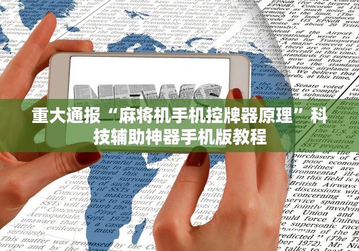 重大通报“麻将机手机控牌器原理”科技辅助神器手机版教程