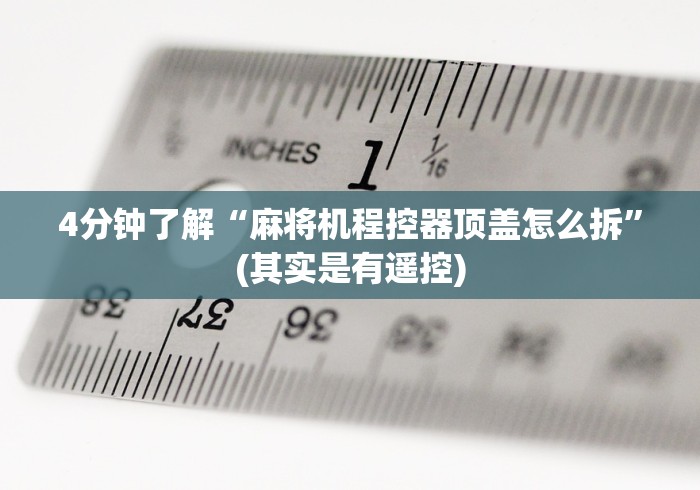 4分钟了解“麻将机程控器顶盖怎么拆”(其实是有遥控)