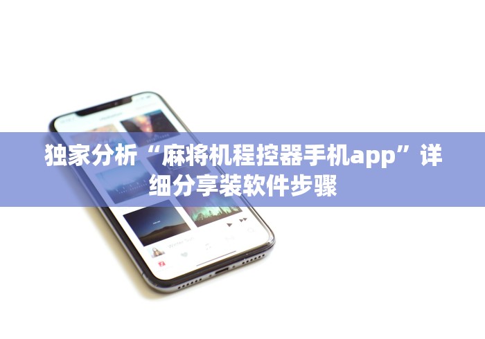 独家分析“麻将机程控器手机app”详细分享装软件步骤